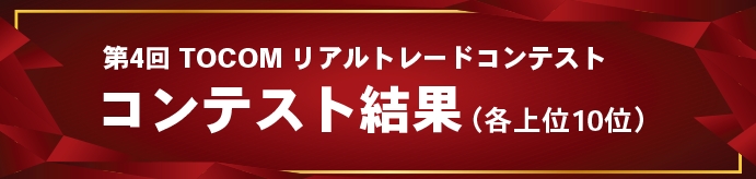 Tocomリアルトレードコンテスト開催と応援企画のお知らせ 先物取引の北辰物産株式会社