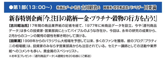 相場セミナーin東京 商品データ協賛